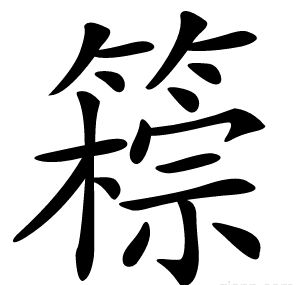 䉘